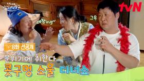 [8화 선공개] 중요한 건 꺾이지 않는 무대🎤 노래에 취하고 분위기에 취하는 언니네 밤🖤
