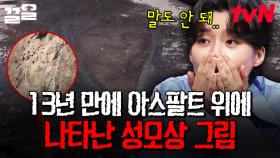 분명 아무것도 없었는데💦 아스팔트에 갑자기 나타난 13년 전 축제의 성모상 그림ㄷㄷ | 다빈치노트