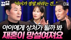 ＂재혼이 아이에게 상처가 될까 봐...＂ 어린 아들이 걱정되는 사연자에게 김창옥이 전하는 격려 | 김창옥쇼3