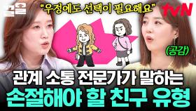 이런 친구는 한번 생각해봐야 합니다✅ 전문가와 함께 살펴보는 관계를 정리해야 할 친구 유형 | 프리한닥터W