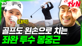 야구계 좌완의 전설 봉중근🎇 골프의 좌타 전설을 노리는 봉중근의 힘찬 티샷 | 골벤져스