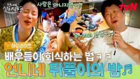 찐친들끼리 밤샐 때.avi 🎇 언니네 사 남매와 경호x재화 찐친들의 불타는 이 밤 유후! #highlight