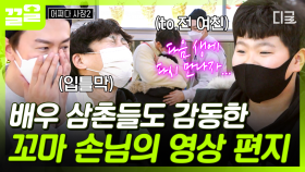 배우 삼촌들 완전 심쿵💓 카메라에 영상 편지 남기는 꼬마 손님 보고 어쩔 줄 몰라하는 김우빈ㅋㅋ | 어쩌다사장2