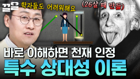 26살에 세상을 발칵 뒤집는 이론을 발표한 아인슈타인😲 김상욱이 설명해주는 특수 상대성 이론📜 | 벌거벗은세계사
