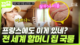 프랑스 할머니네도 비슷하구나? 친숙한 느낌의 숙소가 맘에 든 텐밖즈🌟 | 텐트밖은유럽남프랑스
