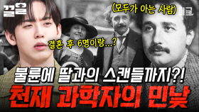 역사상 가장 뛰어난 물리학자, 아인슈타인✨ 사생활에서 드러난 천재 과학자의 이면 | 벌거벗은세계사
