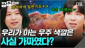 ＂우주 사진은 적절한 규칙으로 칠한 거예요.＂ 우주 사진에 숨겨진 흥미로운 과학적 비밀 | 알쓸인잡