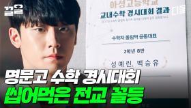 우리 학교 전교 꼴등이 알고 보니 힘을 숨긴 수학 천재였다 | 멜랑꼴리아