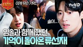잊혀진 기억 속에서 수없이 불렀던 그 이름💦 솔이에 대한 기억이 전부 돌아온 선재 | #선재업고튀어 #티전드