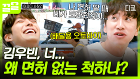 오토바이 운전...? (못 들은 척🙄) 딴청 부리는 김우빈에게 한마디 하는 이광수ㅋㅋㅋ | 어쩌다사장2