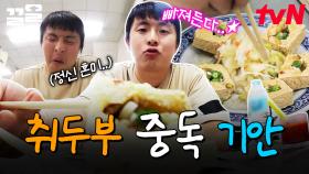 ＂중독되는 거 같아요.＂ 점점 취두부 맛에 빠지는 기안84 | 원나잇푸드트립
