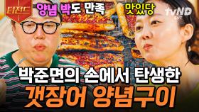 박준면표 양념이 킥이야★ 역대급 영롱한 비주얼 자랑하는 갯장어 양념구이 | #언니네산지직송 #티전드
