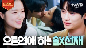 🤍솔선재 으른 연애 시작🤍 돌아온 기억과 함께 신혼쀼 케미 말아주는 솔선재 | #선재업고튀어 #티전드