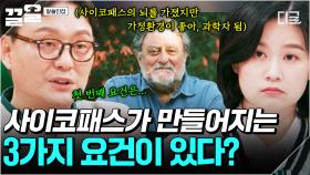 뇌신경과학자가 밝힌 사이코패스의 특징?! 전문가가 얘기한 사이코패스의 세 가지 요건 | 알쓸인잡