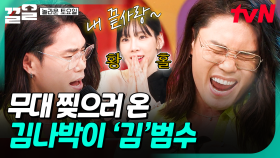 김나박이의 클래스는 영원하다😎 놀토 무대를 찢어버린 김범수 라이브🎙 | 놀라운토요일
