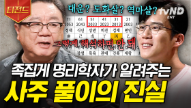 태어날 때부터 운명이 정해져 있을까❓ 명리학자가 들려주는 사주의 모든 것 | #어쩌다어른 #티전드