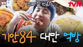 대만으로 떠나는 먹방 여행🎒 현지 음식에 대해 솔직 리뷰해주는 기안84 | 원나잇푸드트립