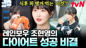레인보우 조현영의 다이어트 성공 비결, OO✨ 이렇게 하면 다이어트에 성공할 수 있습니다 | 프리한닥터W