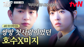 [#미지의서울] ＂좋아하니까,,,＂ 이제야 알아버린 호수의 마음💕 서로 첫사랑이었던 호수X미지