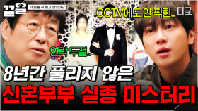 어느 날 갑자기 사라진 신혼부부, 흔적 찾기조차 어려운 미스터리 실종 사건 | 이말을꼭하고싶었어요