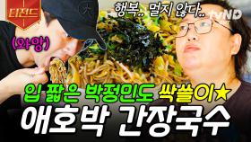 📢: 나 박정민인데, 오늘부터 대식좌한다❗ 염정아표 애호박 간장국수 순삭하는 박정민 | #언니네산지직송 #티전드