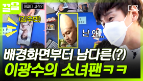 마트에 방문한 이광수&김우빈의 소녀팬들❣ ＂나는 왜...＂ 광수팬의 독특한 배경화면ㅋㅋ | 어쩌다사장2