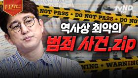 범죄 영화보다 더 끔찍한 실제 사건 📁𝗙𝗜𝗟𝗘 : 세계 곳곳에서 일어난 최악의 범죄 | #프리한19 #티전드