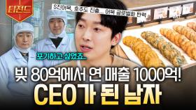 절망적인 상황 속에서 희망을 찾은✨ S진어묵 CEO의 성공 스토리 | #백억짜리아침식사 #티전드
