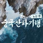 중국산하기행 : 노산 편