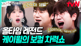 고퀄리티 라이브 보여주는 케이윌 실존🔥 놀토를 콘서트장으로 만든 케이윌 | 놀라운토요일