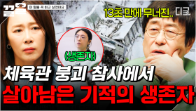 충격적이었던 2014년 체육관 붕괴 사고💥 살아남은 생존자가 전하는 이야기 | 이말을꼭하고싶었어요
