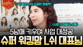 L쉬 코리아 대표의 성공 비결은 바로 