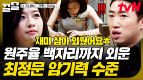서울대 여신 최정문✨ 원주율 백자리까지 외운 美친 암기력 | 더지니어스그랜드파이널