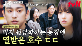 [#미지의서울] 오랜만에 모인 동창회에서 미지 뒷담화하는 친구들에게 한 마디 날리는 호수💢