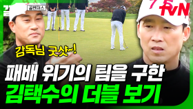 이대로 가다간 팀이 진다...! 침착하게 팀의 위기를 살려내는 김택수의 더블 보기 | 골벤져스