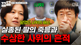 어느 날 들려온 충격적인 소식... 갑자기 실종된 딸과 필리핀에 나타난 사위 | 이말을꼭하고싶었어요