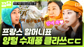 프랑스 할머니가 정성스레 뜬 양털 수제품❣ 부드러운 양털에 푹 빠진 텐밖즈ㅋㅋ | 텐트밖은유럽남프랑스