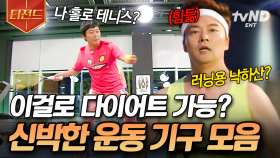 세상에 이런 운동 기구가!? 입을 떡 벌어지게 하는 신박한 운동 기구들 | #세얼간이 #티전드