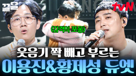 아름다운 화음으로 보여주는 완벽한 호흡✨ 이용진X황제성의 진심이 담긴〈그 중에 그대를 만나〉 무대 | 수상한가수