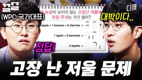 고장 난 건 저울이 아니라 나의 사고 회로였음을 | 문제적남자