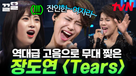 그동안 숨겨온 장도연의 노래 실력?! 역대급 무대로 모두를 놀라게 한 소찬휘 〈Tears〉🎤 | 수상한가수