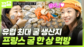 프랑스 왔으면 굴 한 번 먹어줘야지😋 싱싱한 프랑스 굴 흡입하는 텐밖즈 | 텐트밖은유럽남프랑스