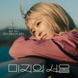 미지의 서울
