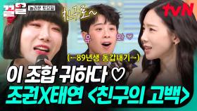 조권 X 태연 목소리 합에 취한다,,,♥ 두 동갑내기 친구가 말아주는 〈친구의 고백〉 | 놀라운토요일