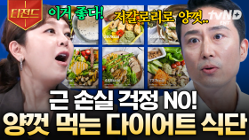 배고픈 다이어트는 이제 그만✋ 전문가가 추천하는 건강한 다이어트 식단 | #너의몸소리가들려 #티전드
