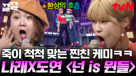 환상의 호흡을 보여주는 장도연X박나래ㅋㅋㅋ 개그우먼 찐친들이 보여주는 마마무 〈넌 is 뭔들〉 | 수상한가수