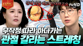 무릎 관절을 위협하는 잘못된 스트레칭💥 헬스 큐레이터가 알려주는 올바른 스트레칭 방법 | #너의몸소리가들려 #티전드