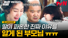 [#금주를부탁해] ＂엄마가 미안해..💧＂ 최수영의 진짜 파혼 이유를 알고 꼬옥 안아주는 엄마😢