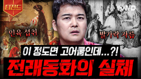 당신은 이 이야기를 아시나요?📖 전래동화의 충격적인 비하인드 스토리 | #프리한19 #티전드