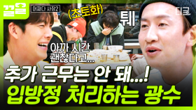 창과 방패의 대결💥 추가 근무시키려는 김우빈과 어떻게든 막으려는 이광수ㅋㅋ | 어쩌다사장2